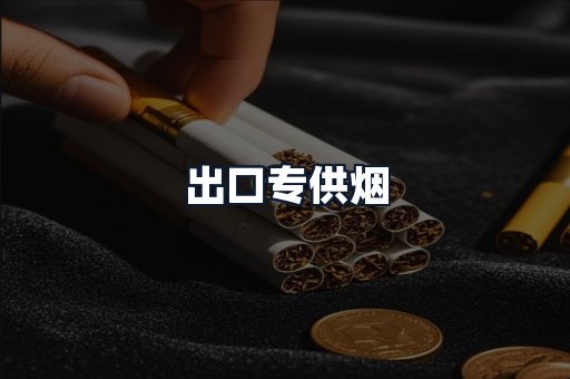 出口专供烟